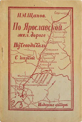 Щапов Н.М. Вдоль Ярославской железной дороги. М., 1925.